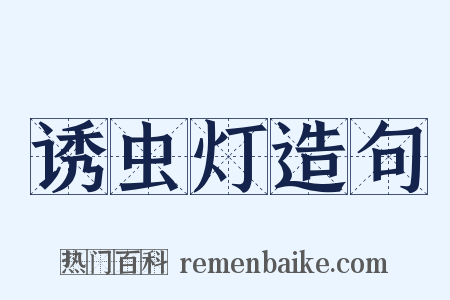 诱虫灯造句是什么意思的图片